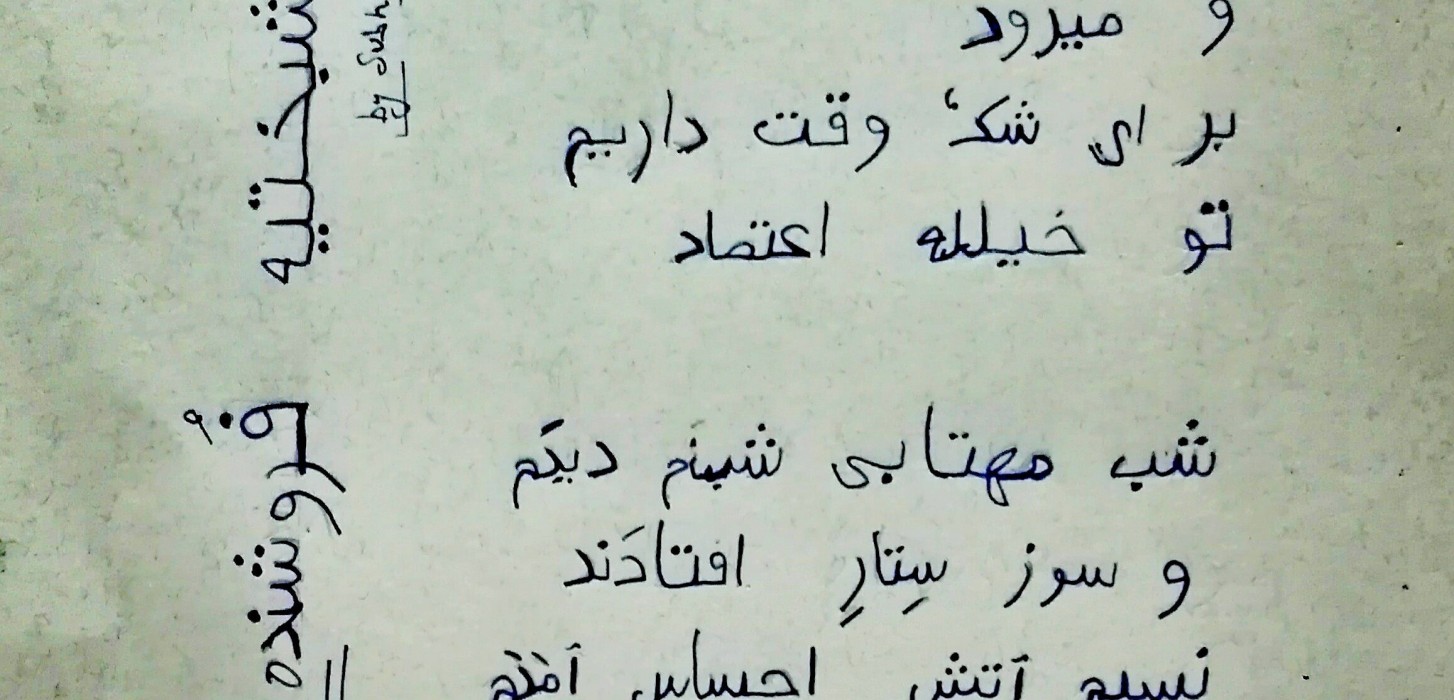 The poem in the Perso-Arabic script.